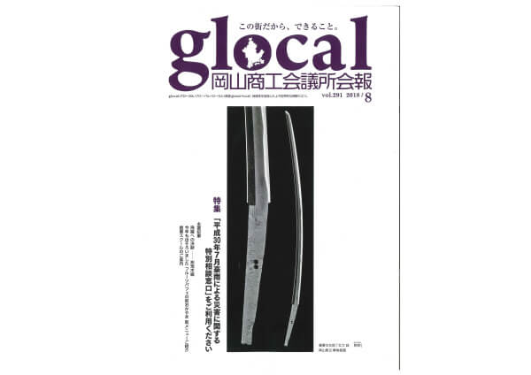 glocal 2018年8月号