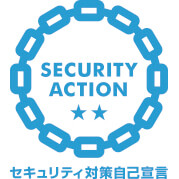 SECURITY ACTION セキュリティ対策自己宣言