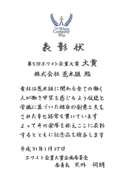 第5回ホワイト企業大賞 大賞 表彰状