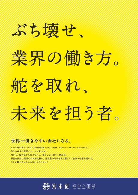 ぶち壊せ、業界の働き方。舵を取れ、未来を担う者。