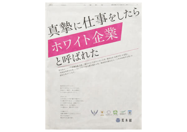 真摯に仕事をしたらホワイト企業と呼ばれた