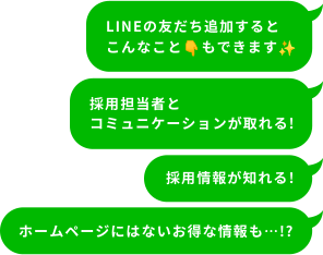 採用担当者とコミュニケーションが取れる！採用情報が知れる！ホームページにはないお得な情報も・・・！？