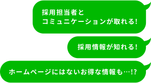 採用担当者とコミュニケーションが取れる！採用情報が知れる！ホームページにはないお得な情報も・・・！？